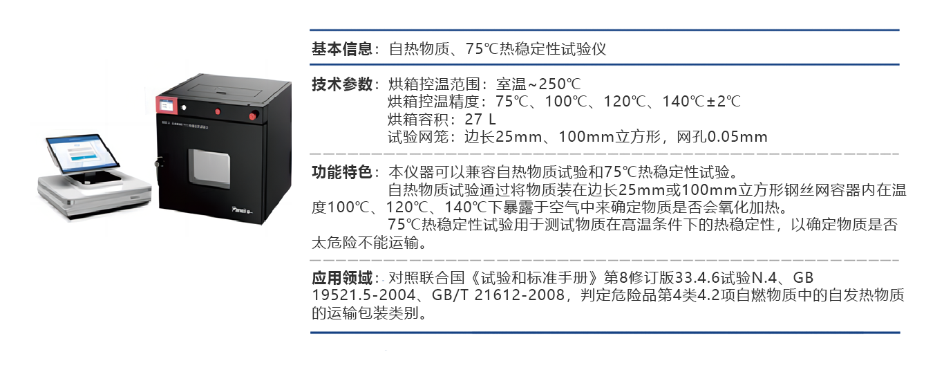 自热物质、75℃热稳定性试验仪.png