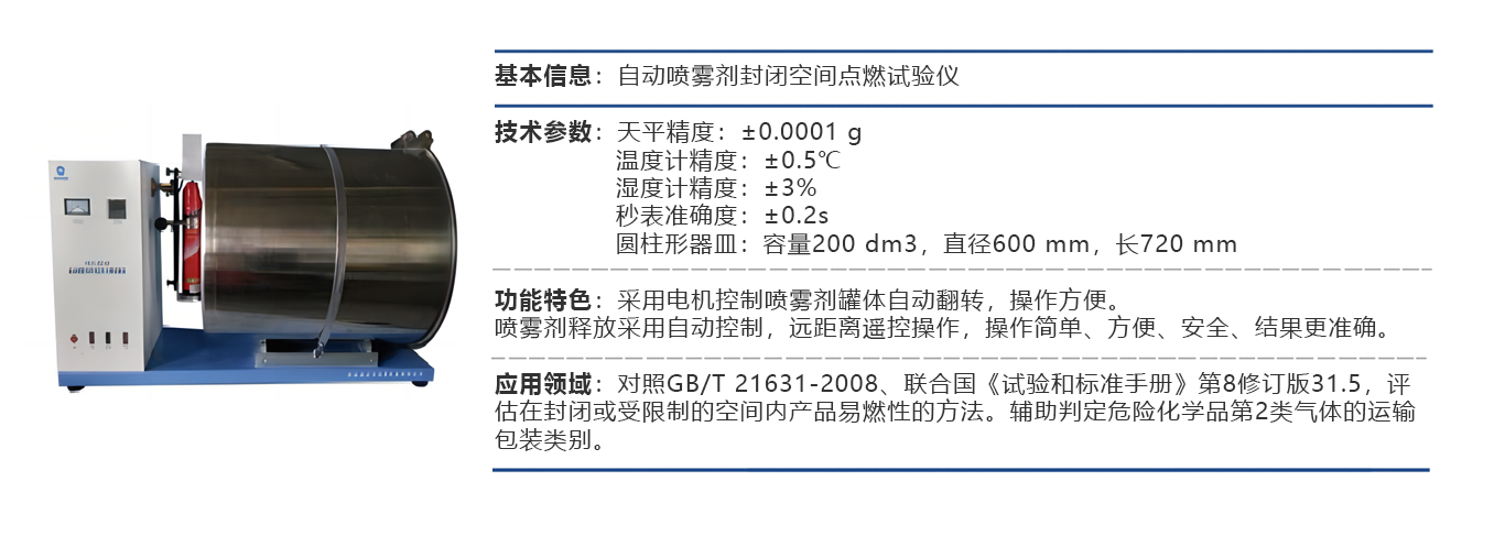 自动喷雾剂封闭空间点燃试验仪.png